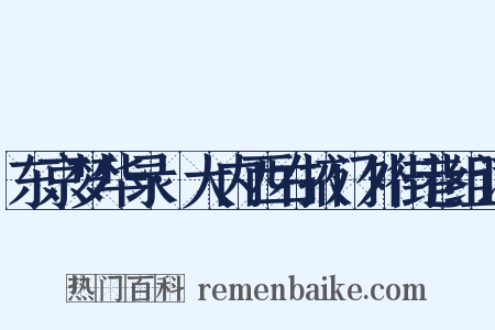 东京梦华录·大内西右掖门外街巷组词是什么意思的图片